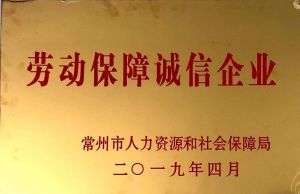 2019.4.勞動保障誠信企業